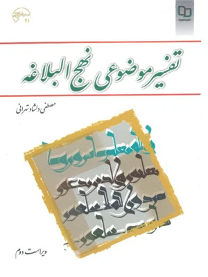 تفسیر موضوعی نهج البلاغه